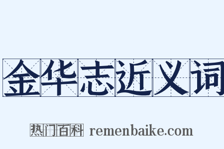 金华志近义词是什么意思的图片